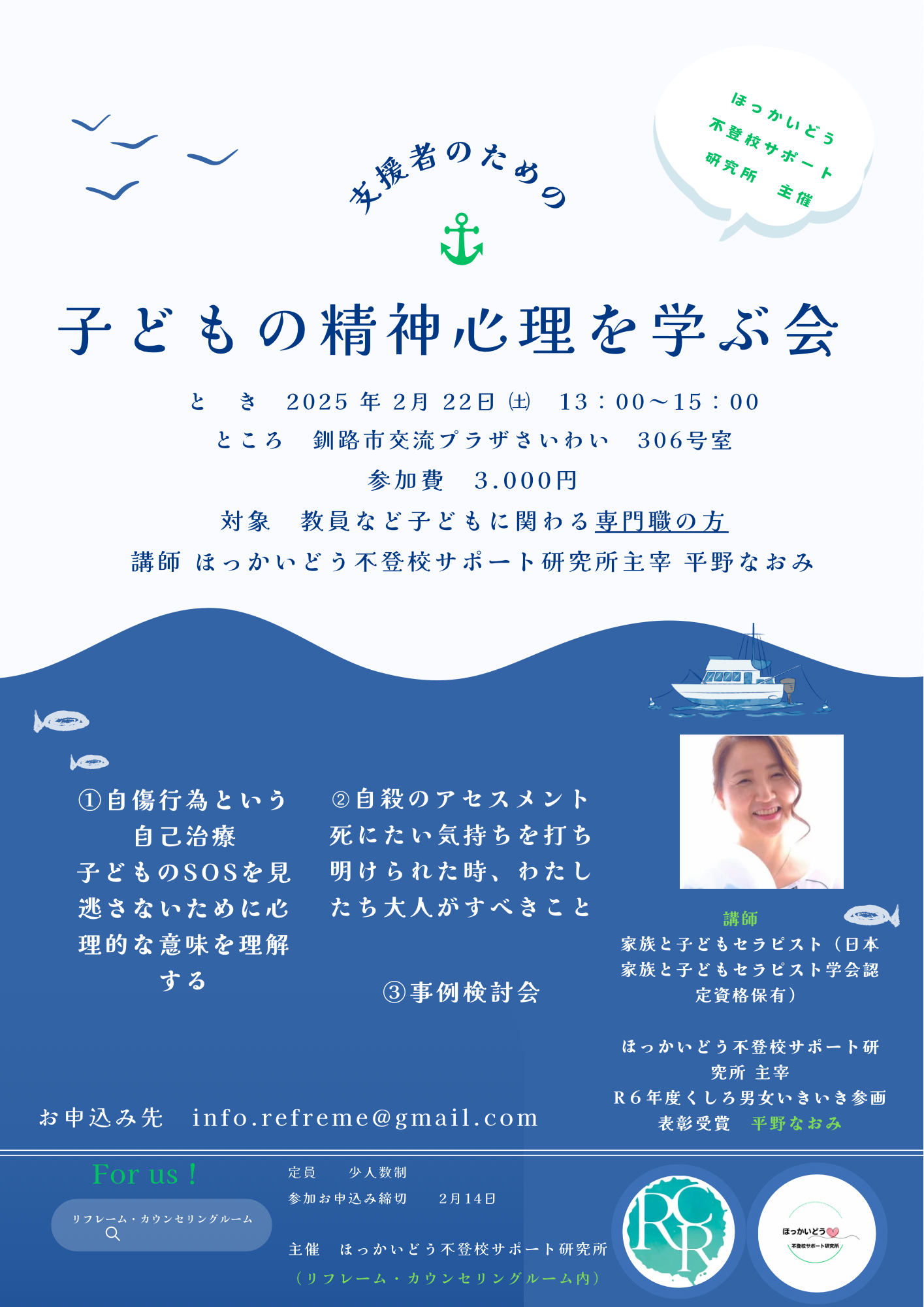 釧路】2/22　支援者のための「子どもの精神心理を学ぶ会」～自傷行為というSOS～死にたい気持ちを打ち明けられた時、わたしたち大人がすべきこと～