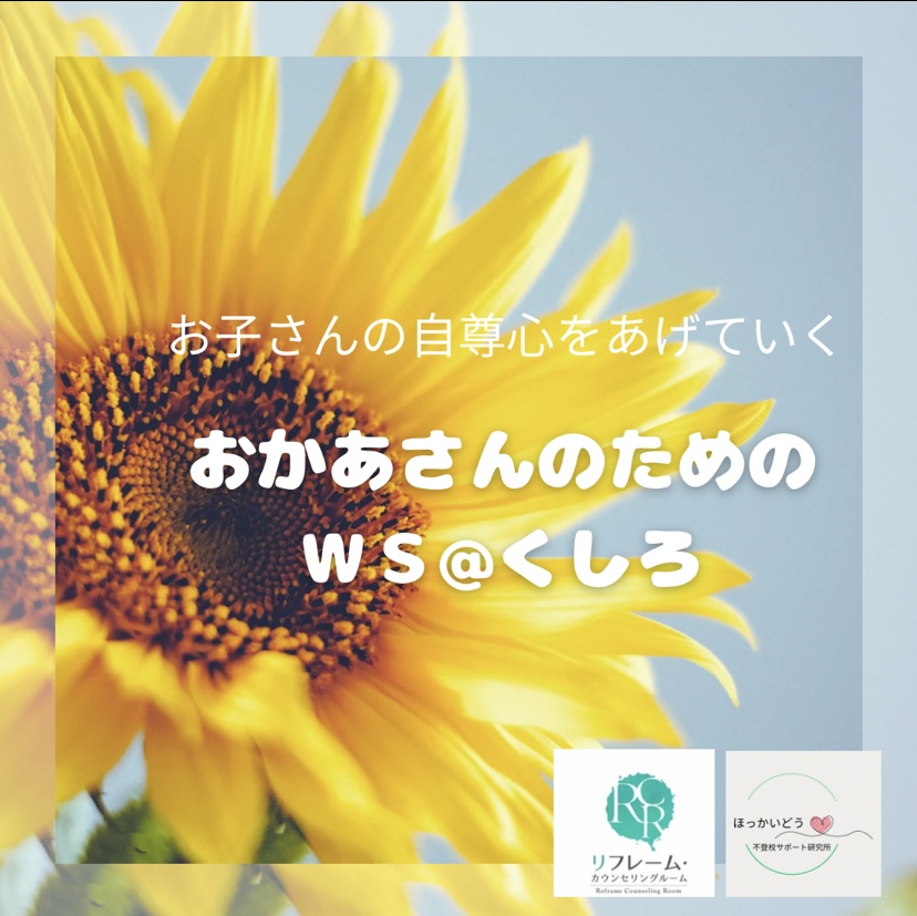 おかあさんのためのWS in くしろ