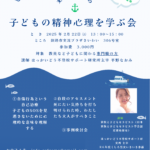 支援者など専門職の方のための「子どもの精神心理を学ぶ会」第一弾！開催します。