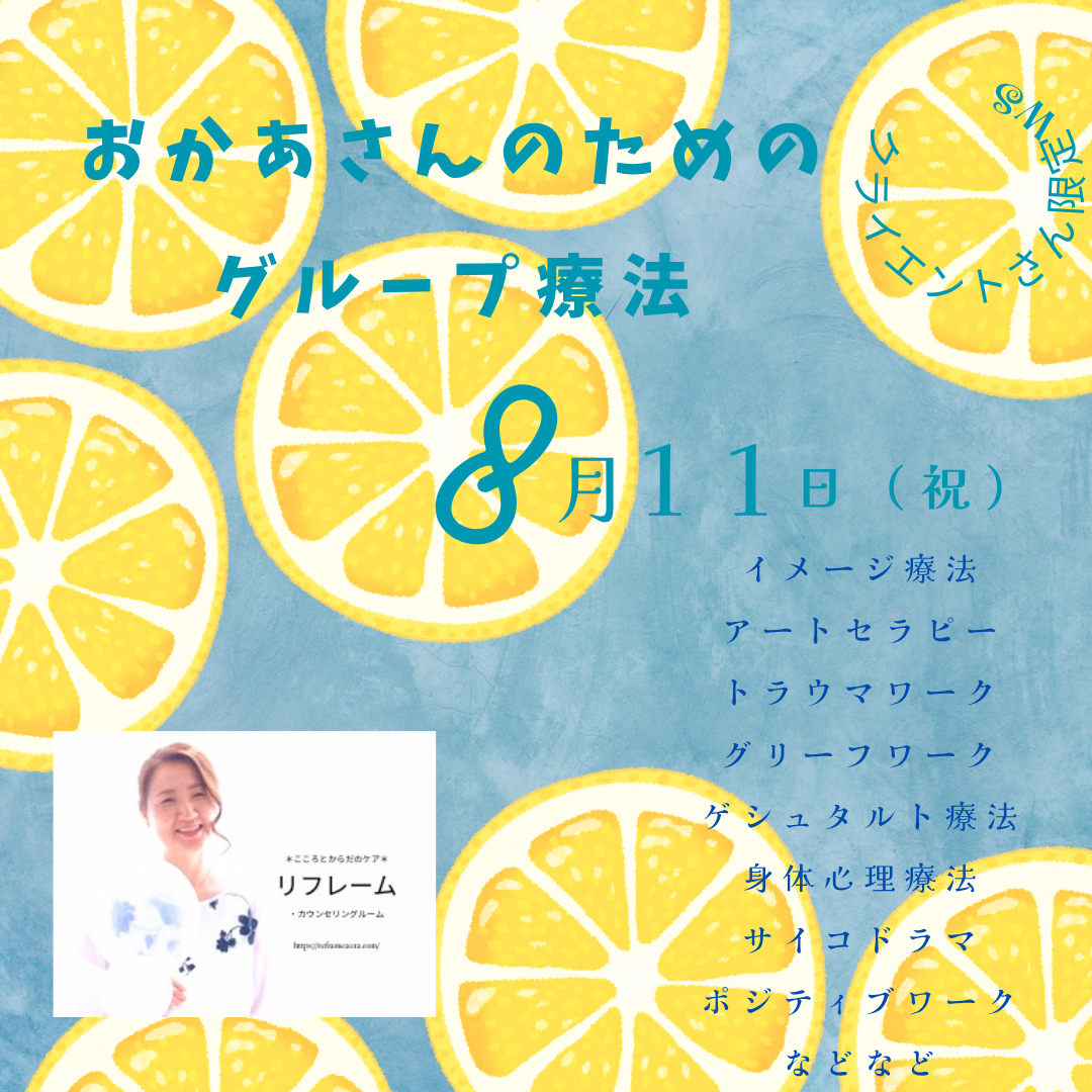 クライアントさん限定WS　おかあさんのためのグループ療法 in くしろ