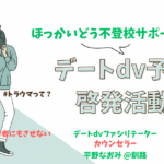 釧路地方でデートＤＶ予防啓発活動を行っています