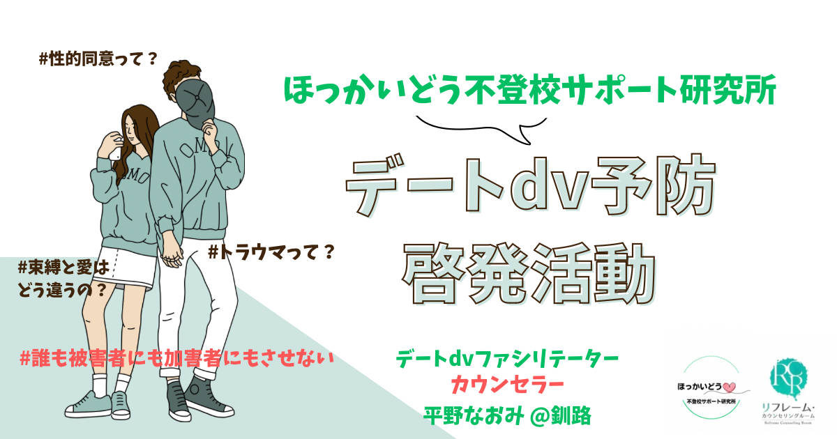 釧路地方でデートＤＶ予防啓発活動を行っています