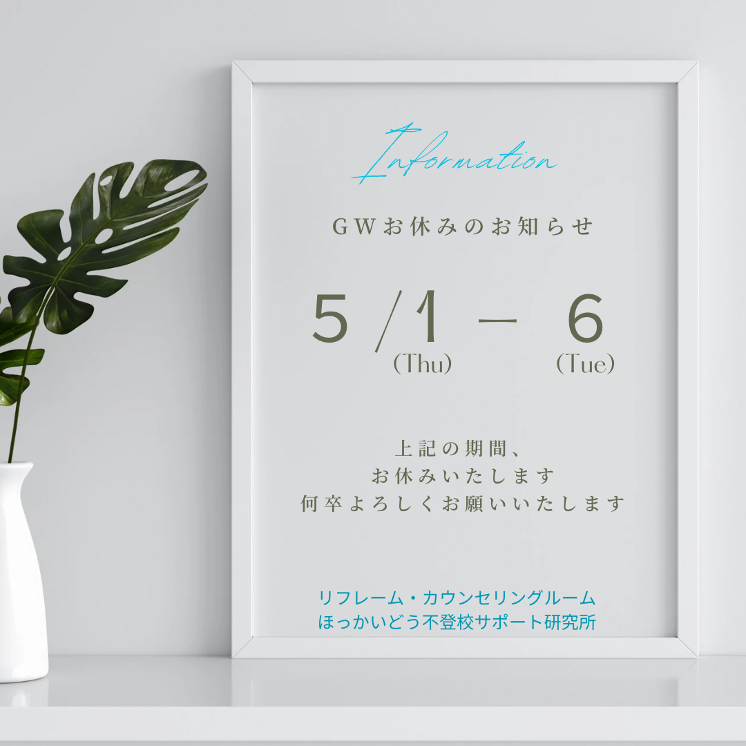 GW・おやすみのお知らせ