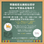 1/18　「不登校だと高校に行けないってほんとなの？」ほっかいどう不登校サポート研究所主催　地域のための不登校サポート学習会