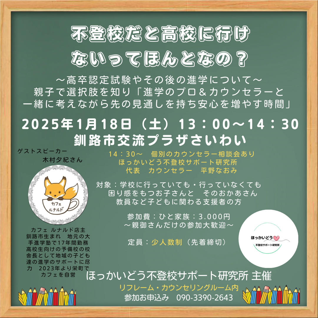 釧路】1/18「ほっかいどう不登校サポート研究所」主催 　地域に暮らす私たちのための学習会「不登校だと高校に行けないってほんとなの？」高卒認定試験や大学や専門学校への進学について～進学のプロ＆カウンセラーと一緒に”親子で考えてみる”時間～