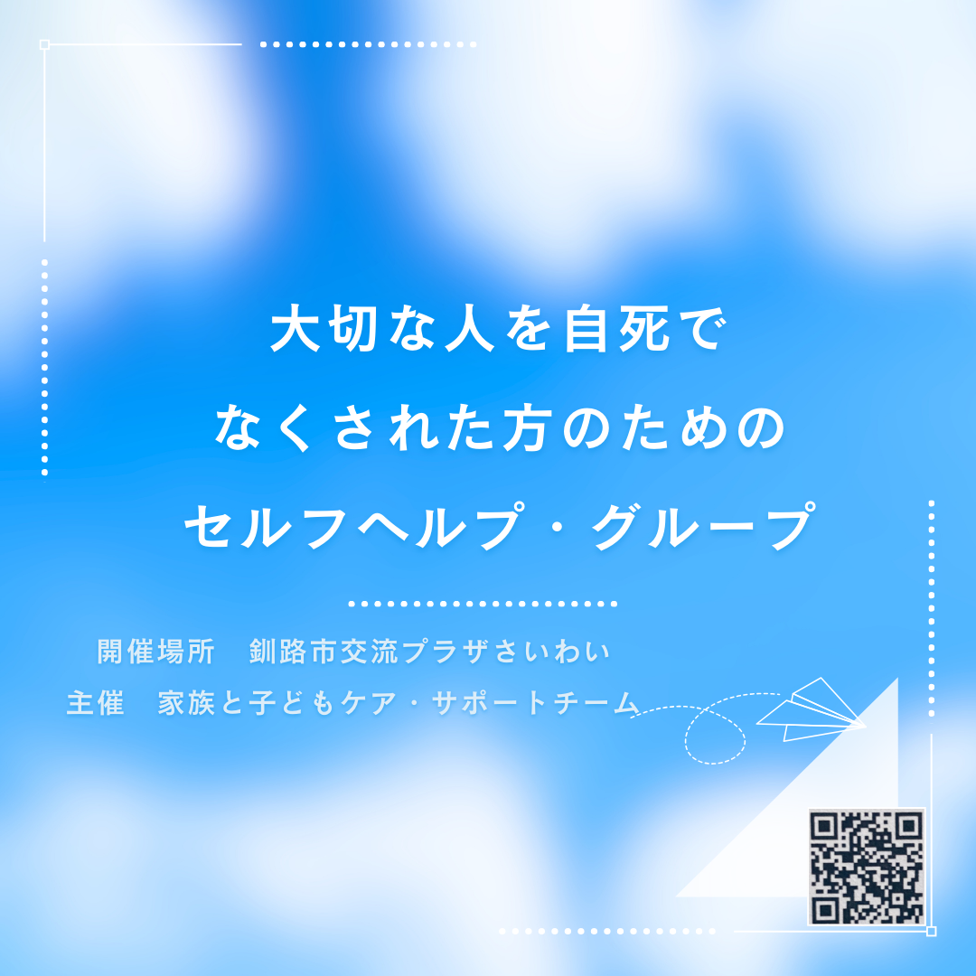 2月　釧路】大切な人を自死でなくされた方のためのセルフヘルプ・グループ　家族と子どもケア・サポートチームfbページを更新しました