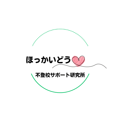 「不登校は問題行動ではありません」親はどう捉えていくとうまくいくの？問題　ほっかいどう不登校サポート研究所note　更新しました