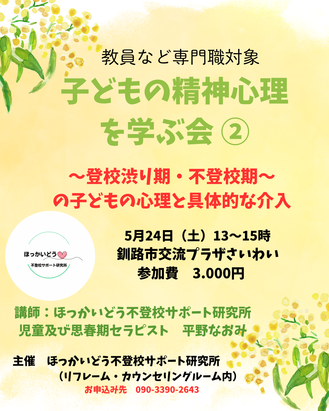 くしろ・教員など専門職対象「不登校学習会」明日開催