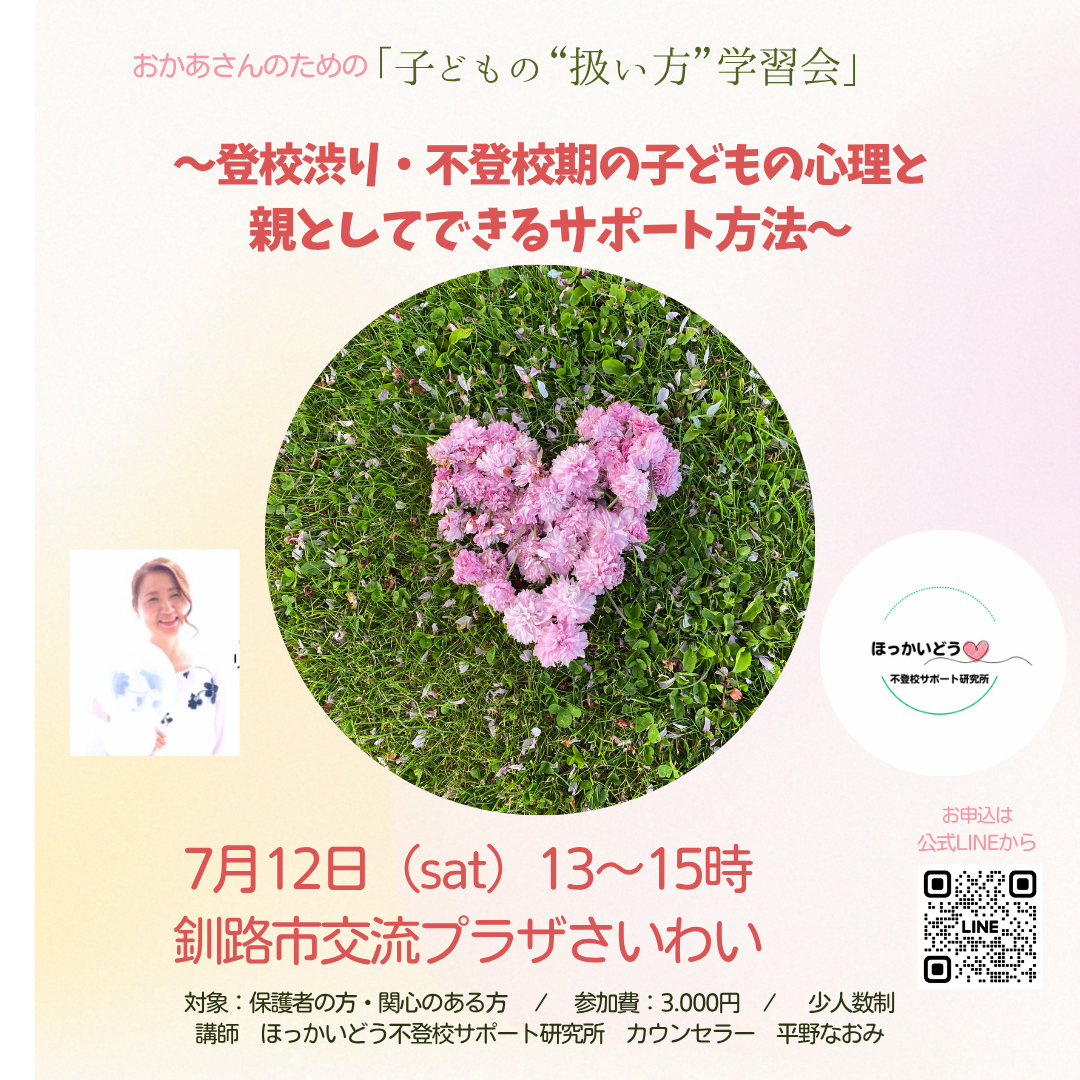 釧路】おかあさんのための「子どもの扱い方学習会」～登校渋り・不登校期の子どもの心理と親としてできるサポート～
