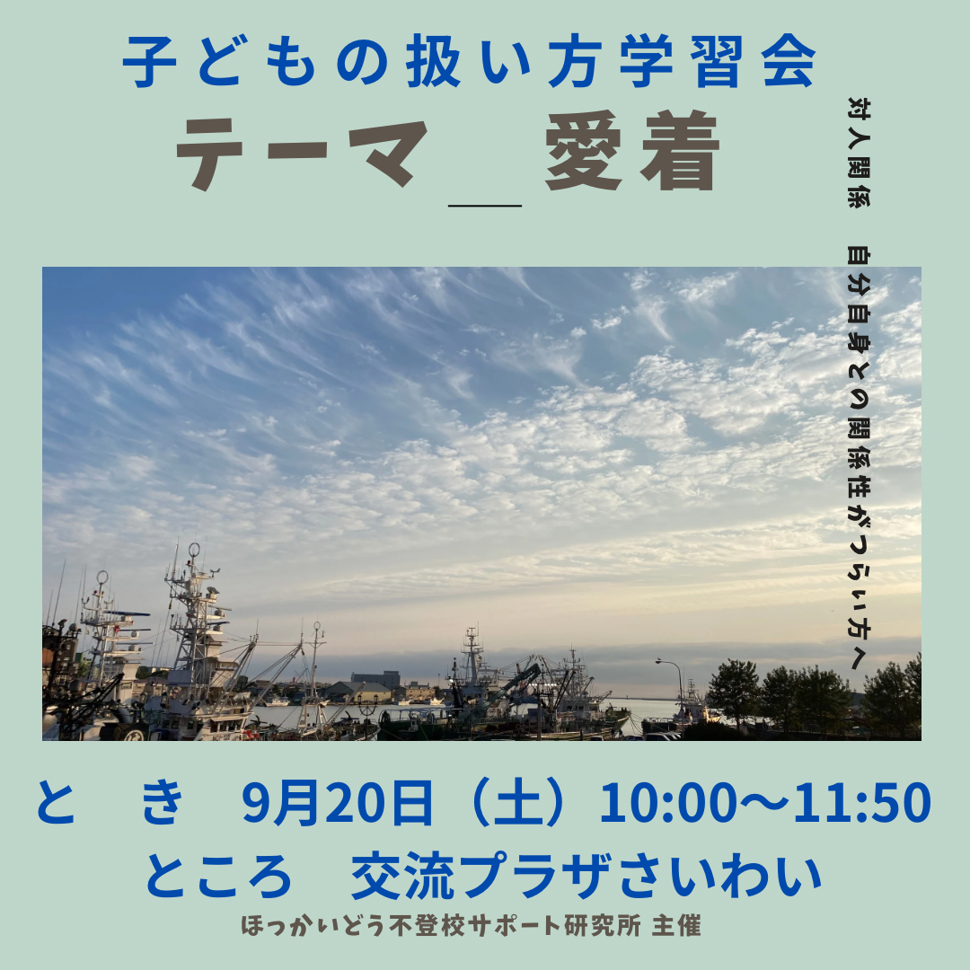 9/20 カウンセラーと一緒に考える「愛着～アタッチメント理論」＠くしろ